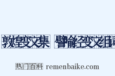 敦煌变文集·譬喻经变文组词是什么意思的图片